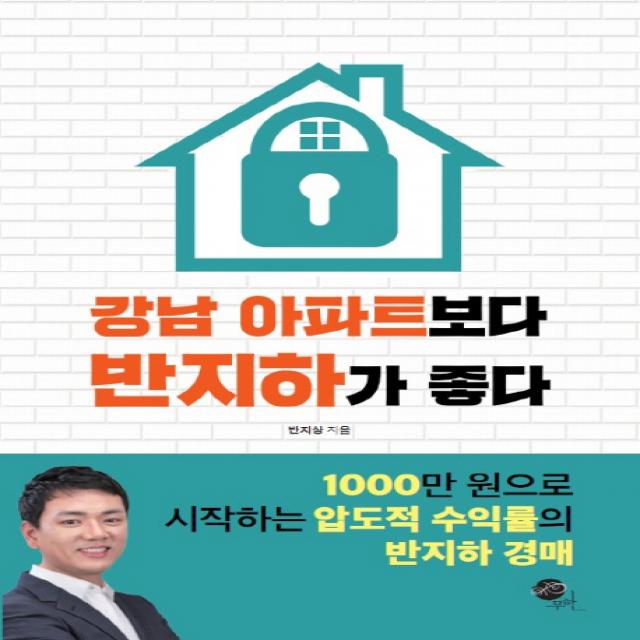 강남 아파트보다 반지하가 좋다:1000만 원으로 시작하는 압도적 수익률의 반지하 경매 무한