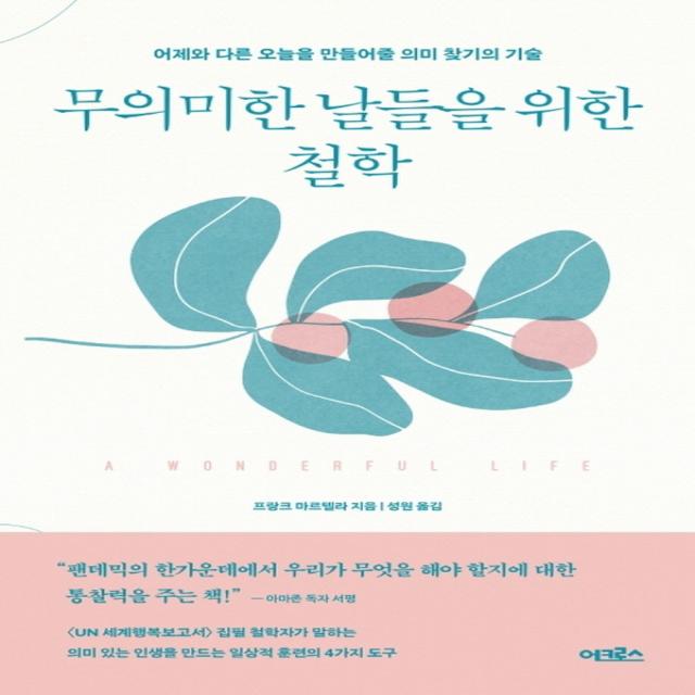 [어크로스]무의미한 날들을 위한 철학 : 어제보다 나은 오늘을 만들어줄 의미 찾기의 기술, 어크로스