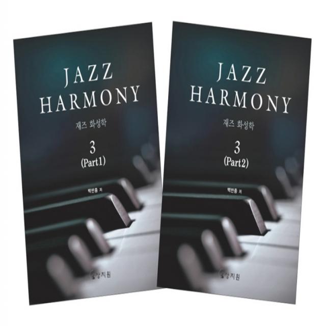 재즈 화성학(Jazz Harmony) 3, 상지원