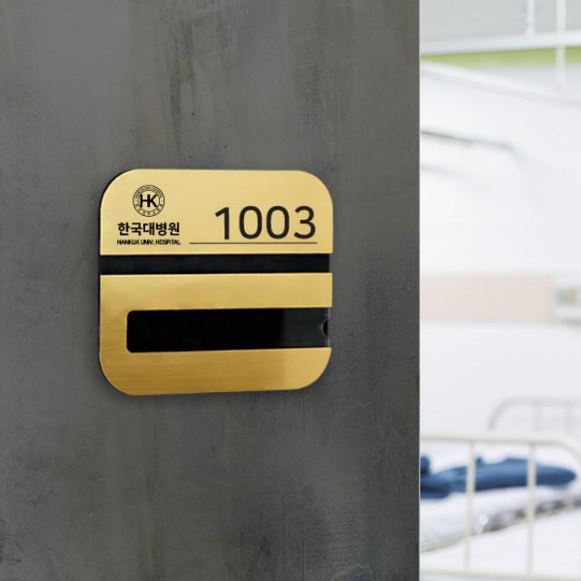 병실 네임판 라운드 골드 1인 요양원 내실 환자명단, 라운드 골드1인 18X16cm