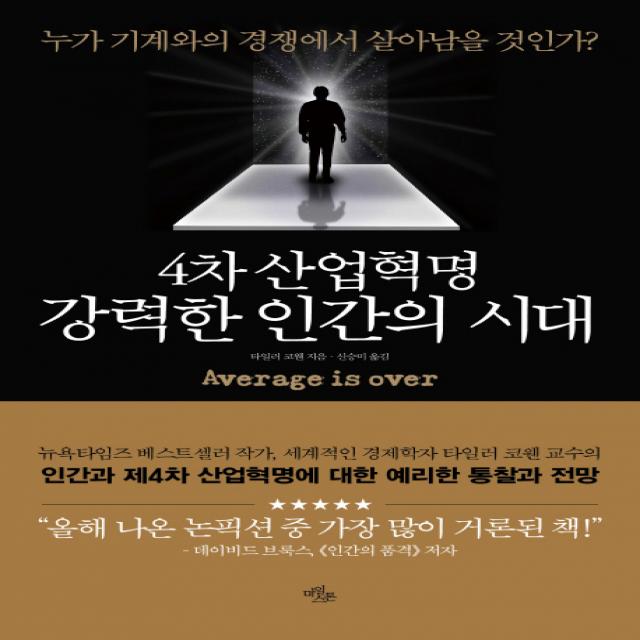 4차 산업혁명 강력한 인간의 시대 : 누가 기계와의 경쟁에서 살아남을 것인가? 마일스톤