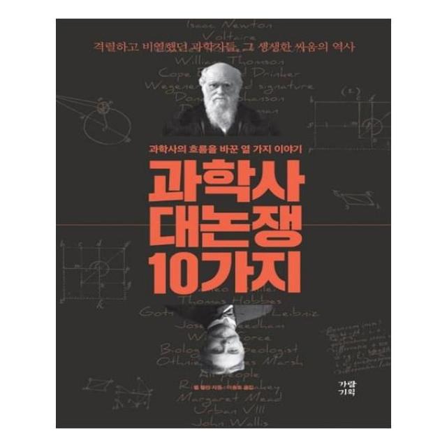 유니오니아시아 과학사 대논쟁 10가지, 단일상품 | 단일상품@1