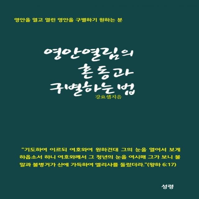 영안 열림의 혼동과 구별하는 법:영안을 열고 열린 영안을 구별하기 원하는 분, 성령