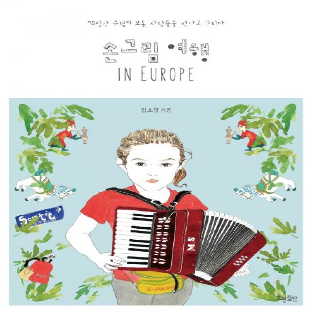손그림 여행 In Europe:75일간 유럽의 보통 사람들을 만나고 그리다 효형출판