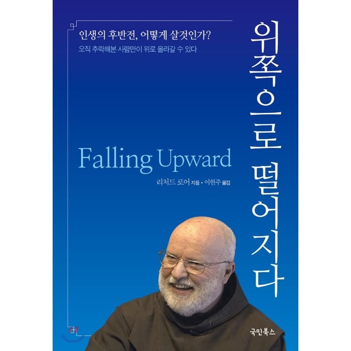 위쪽으로 떨어지다 : 인생의 후반전, 어떻게 살 것인가?, 국민북스