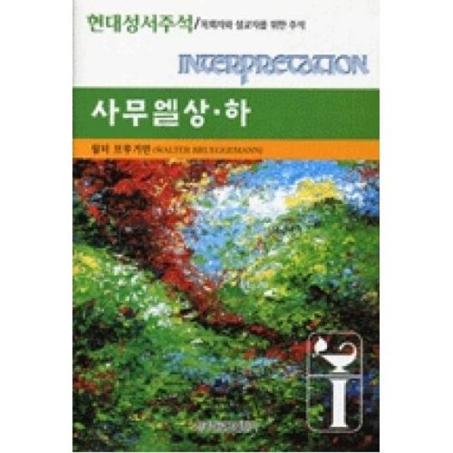 현대성서주석-사무엘상하, 한국장로교출판사(재)