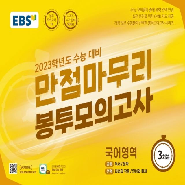 EBS 만점마무리 봉투모의고사 국어영역 3회분(2022)(2023 수능대비):가장 많은 수험생이 선택한 봉투모의고사 시리즈, 국어영역, EBS한국교육방송공사