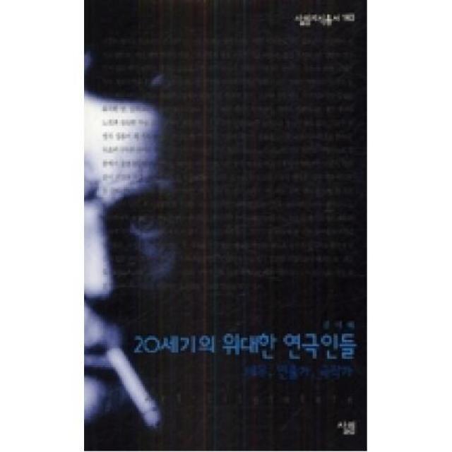 20세기의 위대한 연극인들 : 배우 연출가 극작가(살림지식총서 163), 살림출판사