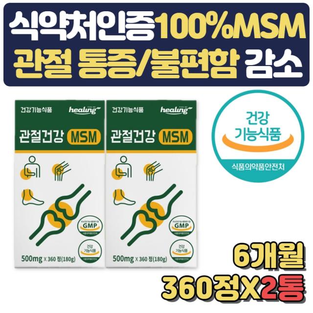 식약처인증 프리미엄 100% MSM 관절에좋은영양제 어깨 손목 손가락 발목 보조제 무릎구부릴때 뒤쪽 건강식품 50대 60대 70대 할아버지 할머니 선물 통증 불편함 뻣뻣함 감소