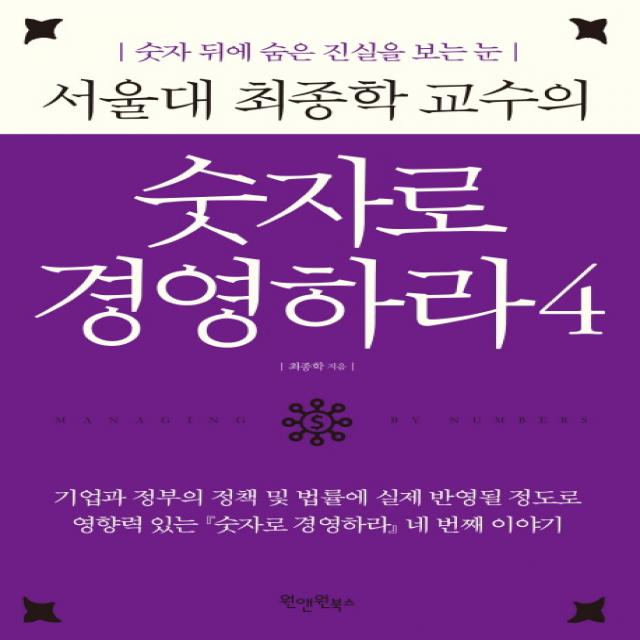 서울대 최종학 교수의 숫자로 경영하라 4:숫자 뒤에 숨은 진실을 보는 눈, 원앤원북스