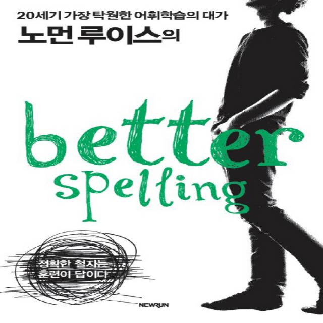 노먼 루이스의 Better Spelling:20세기 가장 탁월한 어휘학습의 대가, 웅진씽크빅