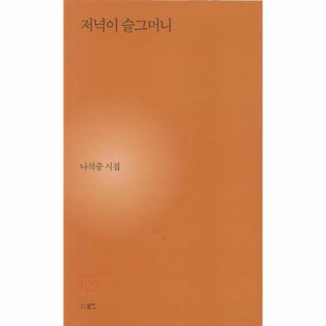 이노플리아 저녁이 슬그머니 127 현대시세계시인선, One color | One Size, 9791165121273