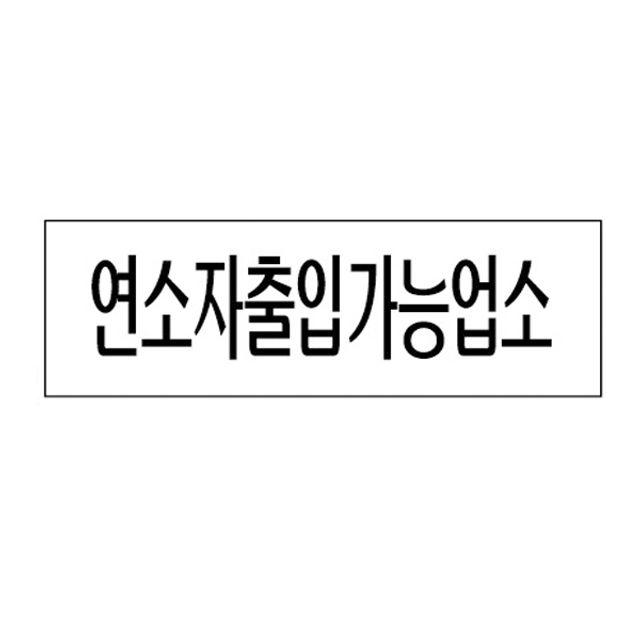 아크릴표지판 250×80mm 연소자출입가능업소 3982, 본상품선택