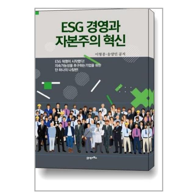 ESG 경영과 자본주의 혁신 / 21세기북스