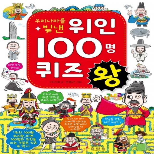 우리나라를 빛낸 위인 100명 퀴즈왕, 효리원