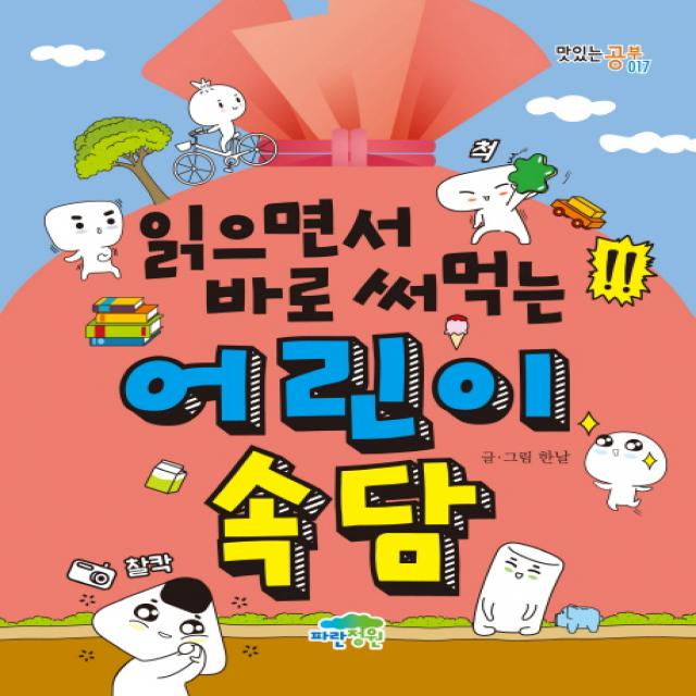 읽으면서 바로 써먹는 어린이 속담 파란정원