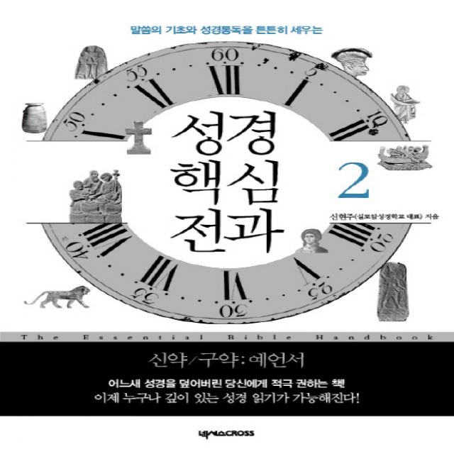 성경 핵심 전과 2: 신약 구약(예언서):말씀의 기초와 성경통독을 튼튼히 세우는, 넥서스CROSS