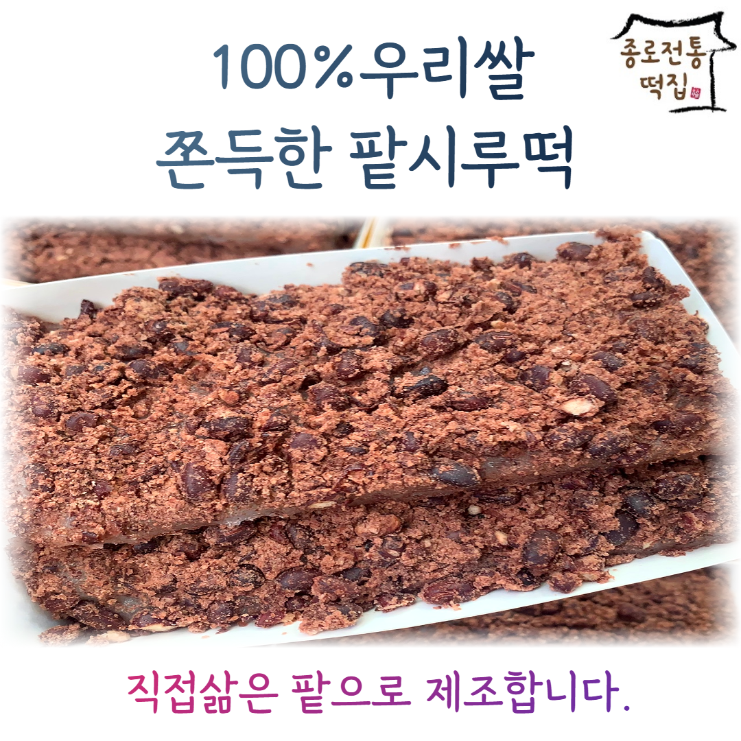 [종로전통떡집] 100%우리쌀 시루떡 쫄깃한 팥시루떡 달지않은 직접삶은팥 아침대용 식사대용떡 개별포장, 12개입