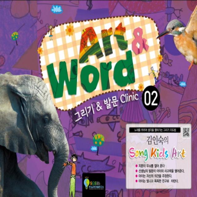 김인숙의 Song Kids Art: Art & Word. 2:그리기 & 발문 Clinic, SGS두뇌균형개발연구소