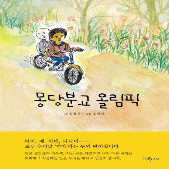 몽당분교 올림픽:김형진 장편동화, 파랑새