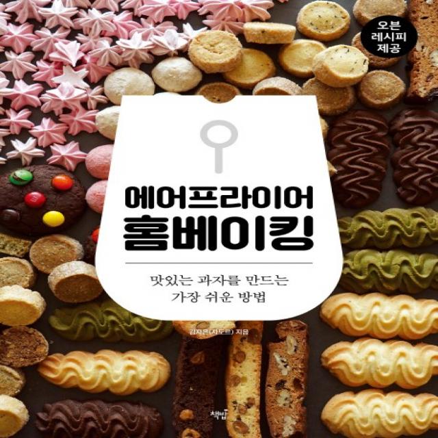 에어프라이어 홈베이킹:맛있는 과자를 만드는 가장 쉬운 방법 책밥