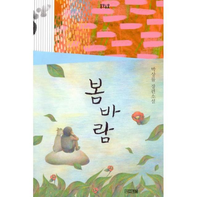 봄바람, 사계절