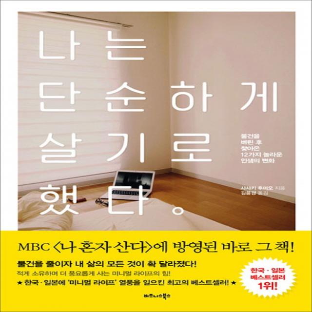 나는 단순하게 살기로 했다:물건을 버린 후 찾아온 12가지 놀라운 인생의 변화 비즈니스북스