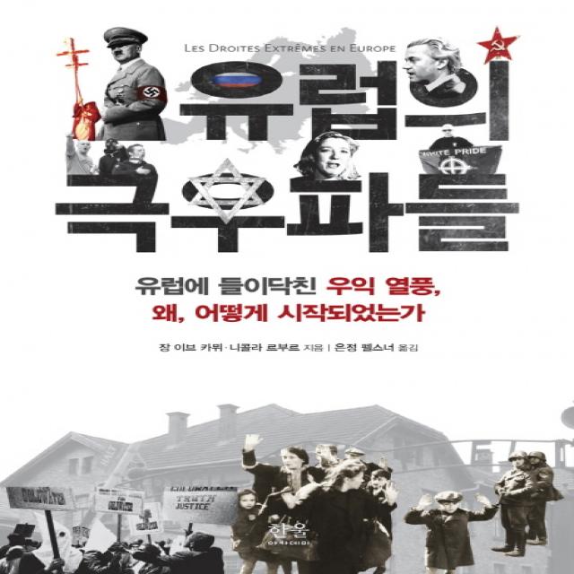 유럽의 극우파들:유럽에 들이닥친 우익 열풍 왜 어떻게 시작되었는가, 한울아카데미