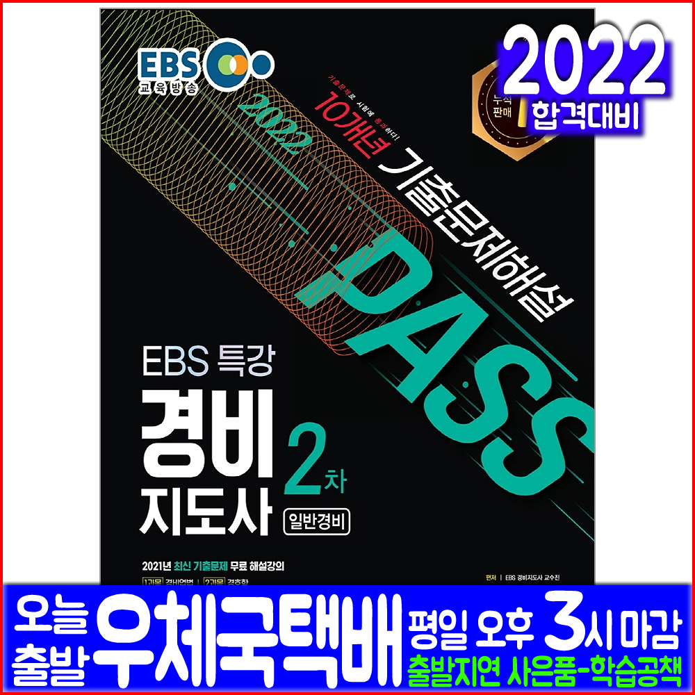 경비지도사 일반경비 2차 기출문제집(자격증 시험 교재 책 시대고시기획 2022 10개년 기출문제해설 EBS교육방송 특강)