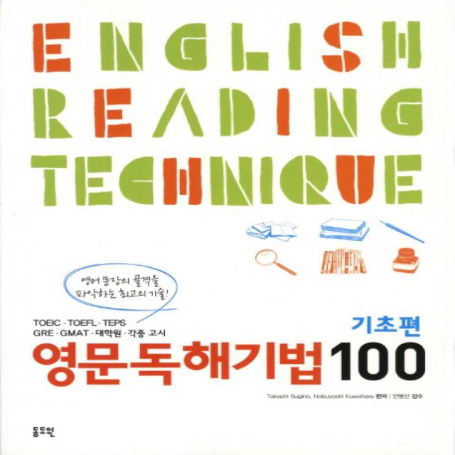 영문독해기법 100 기초편:영어문장의 골격을 파악하는 최고의 기술!, 동도원