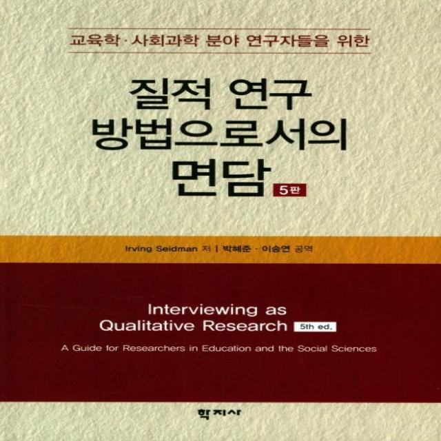 질적 연구 방법으로서의 면담:교육학 사회과학 분야 연구자들을 위한, 학지사, Irving Seidman