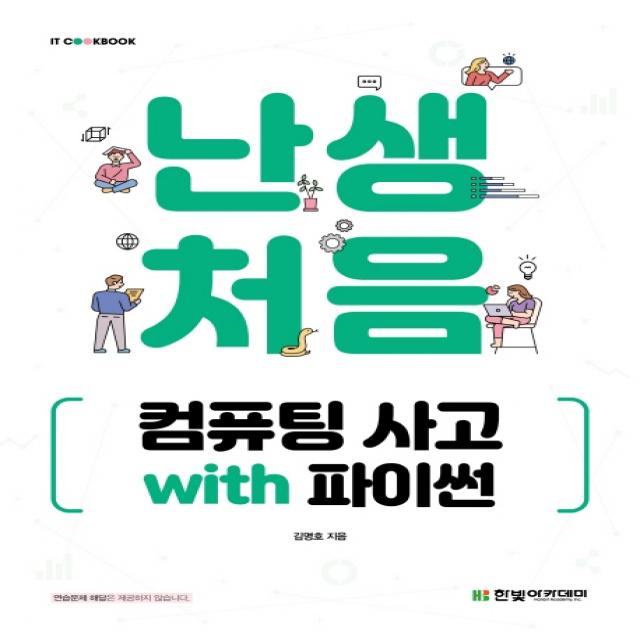 난생처음 컴퓨팅 사고 with 파이썬, 한빛아카데미