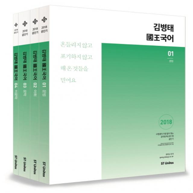 김병태 국왕국어 세트(2018), 에스티유니타스