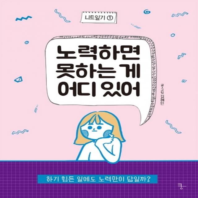 노력하면 못하는 게 어디 있어:하기 힘든 일에도 노력만이 답일까?, 쿵