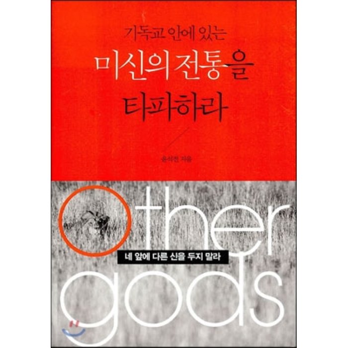 기독교 안에 있는 미신의 전통을 타파하라, 연세말씀사