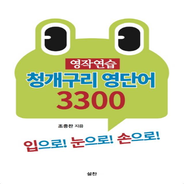 영작연습 청개구리 영단어 3300:입으로! 눈으로! 손으로!, 설찬