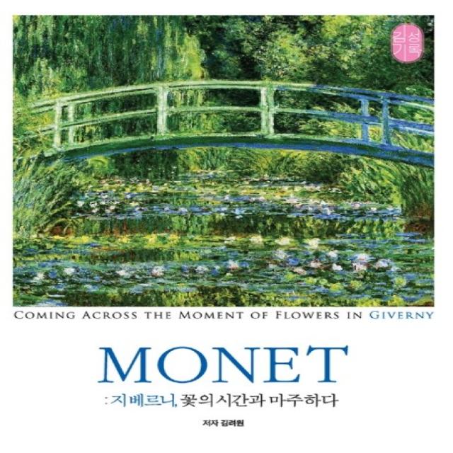 Monet: 지베르니 꽃의 시간과 마주하다:지베르니 꽃의 시간과 마주치다, 감성기록