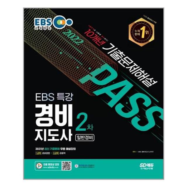 2022 EBS 특강 경비지도사 2차 10년 기출문제해설 [일반경비] / 시대고시기획<10%할인>