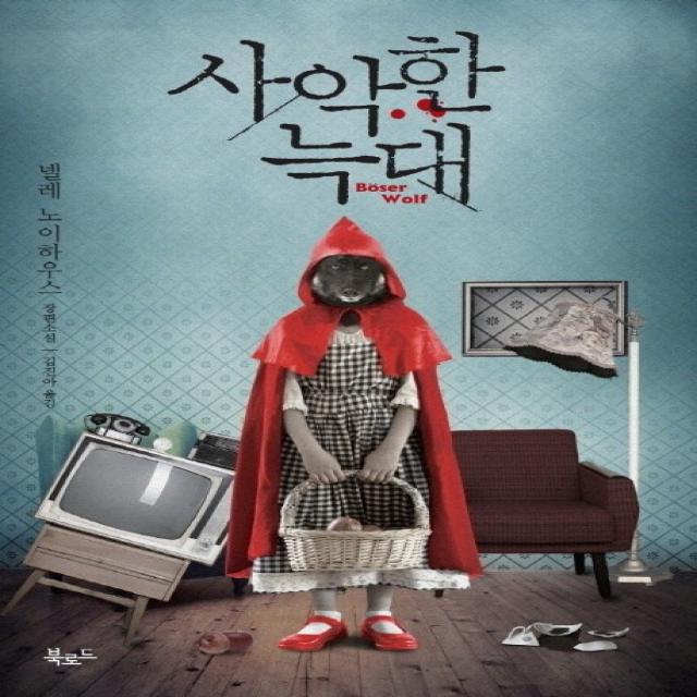 사악한 늑대 북로드