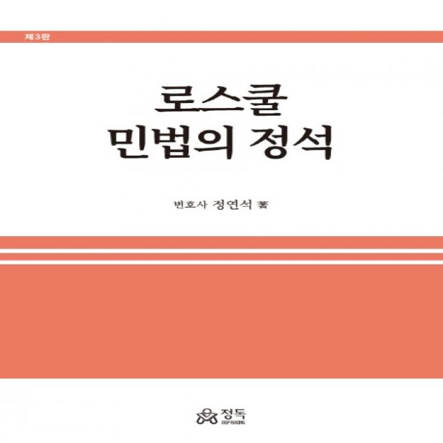 로스쿨 민법의 정석, 정독