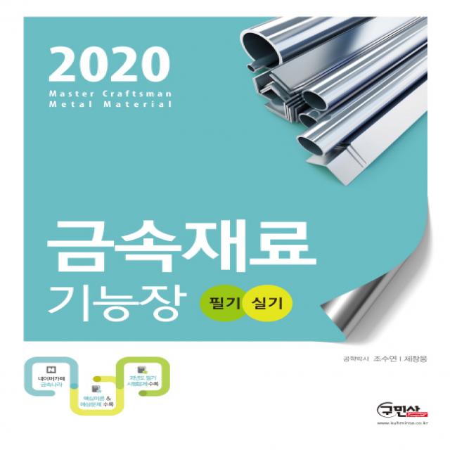 금속재료 기능장 필기+실기 2020 :베테랑 저자와 함께하는 최고의 수험서 구민사