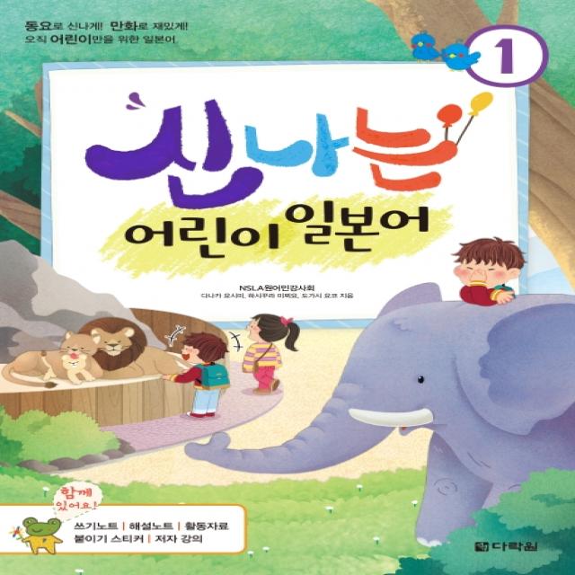 신나는 어린이 일본어. 1:동요로 신나게! 만화로 재밌게! 오직 어린이만을 위한 일본어, 다락원