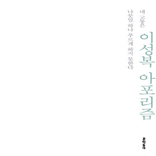 네 고통은 나뭇잎 하나 푸르게 하지 못한다 : 이성복 아포리즘 문학동네
