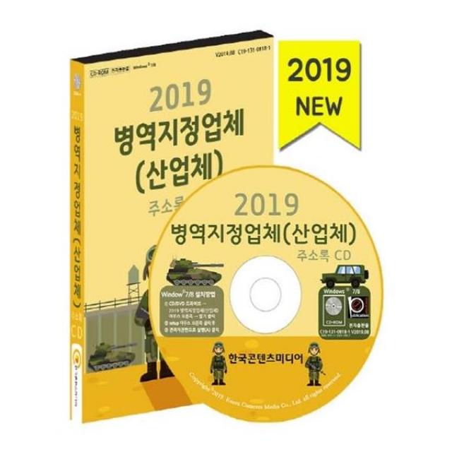 [한국콘텐츠미디어] CD 2019 병역지정업체 산업체 주소록 - CD-ROM 1장