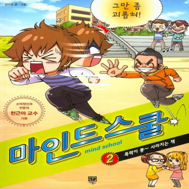 마인드 스쿨 2: 그만 좀 괴롭혀!:폭력이 뿅 사라지는 책, 고릴라박스(비룡소)