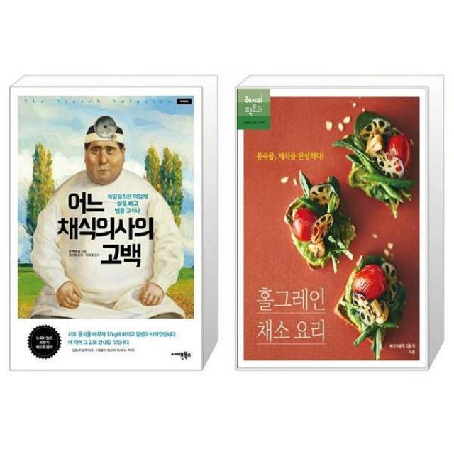 어느 채식의사의 고백 + 홀그레인 채소 요리 통곡물 채식을 완성하다 [세트상품], 단일상품