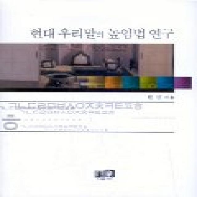 현대 우리말의 높임법 연구, 역락