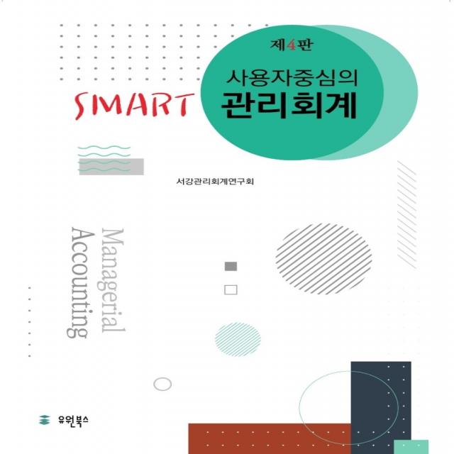 사용자 중심의 Smart 관리회계, 유원북스, 서강관리회계연구회