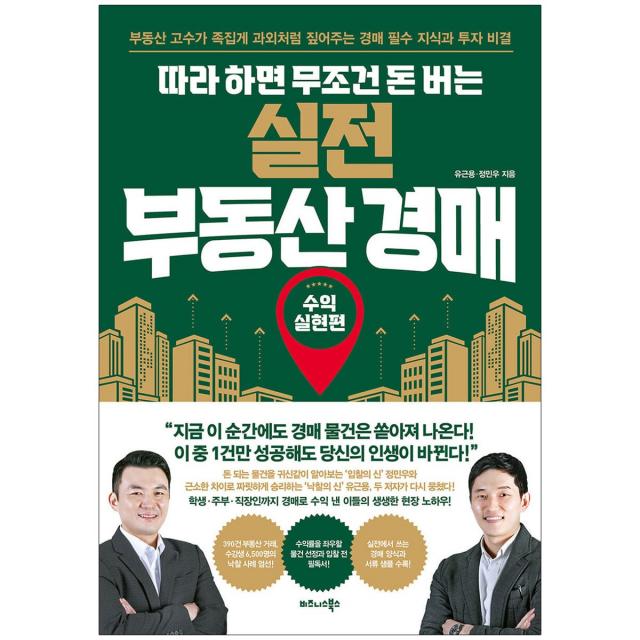 따라 하면 무조건 돈 버는 실전 부동산 경매 / 비즈니스북스