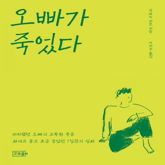 오빠가 죽었다, 무라이 리코, 오르골